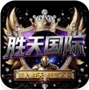胜天国际